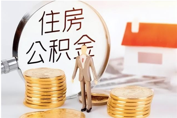 桂平怎么把公积金全部取出来（如何将住房公积金全部取出来）