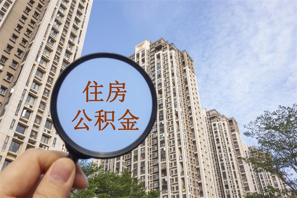 桂平怎么取住房住房公积金（取住房公积金方法）