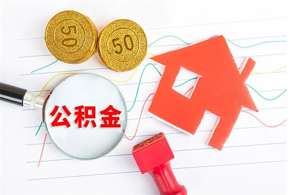 桂平2020公积金怎么取（如何取住房公积金）