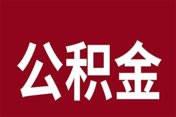 桂平2023市公积金提款（2020年公积金提取新政）