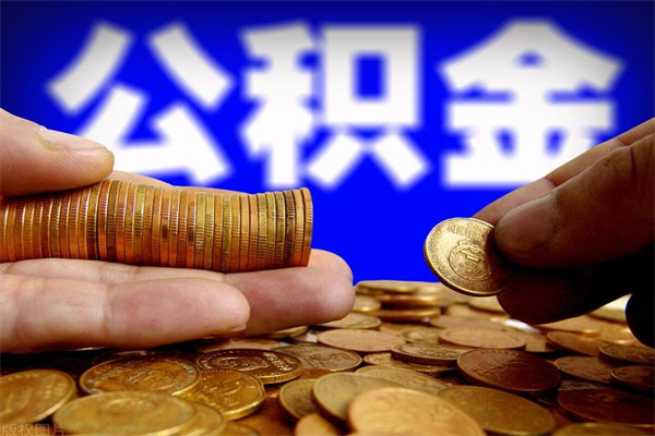 桂平公积金取的条件（2021年公积金提取需要什么手续）