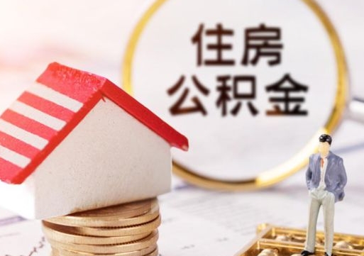 桂平离职后能提出公积金吗（离职后可提取住房公积金吗）