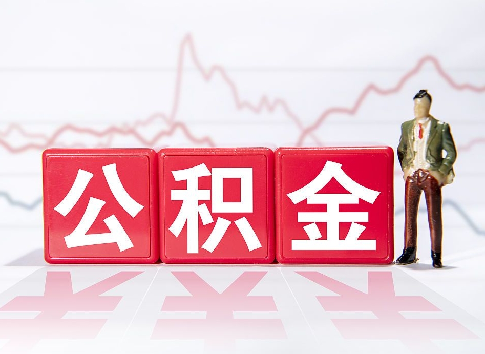 桂平提公积金怎么提（如何提取市公积金）