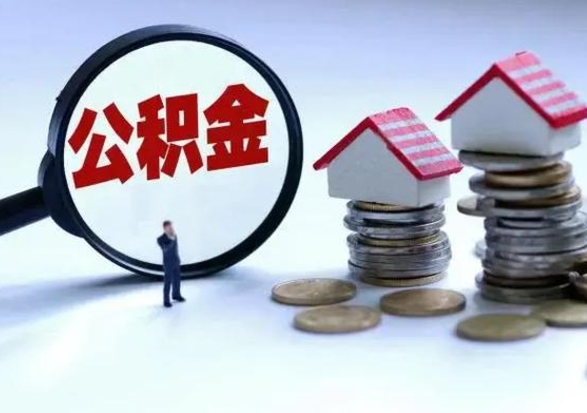 桂平公积金需要什么条件才能取出来（住房公积金要什么条件才可以取）