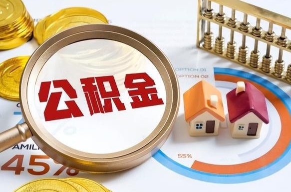 桂平离职后可以提住房公积金吗（离职以后可以提取住房公积金吗）