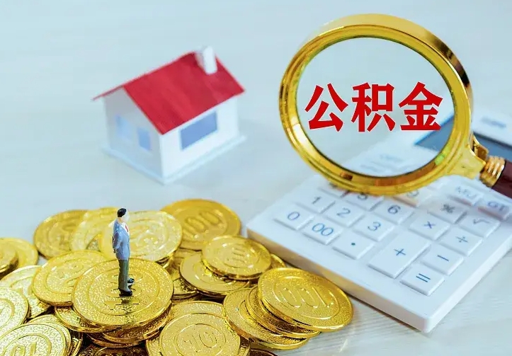 桂平离职后的住房公积金怎么取出来（离职后住房公积金怎么全部取出来）