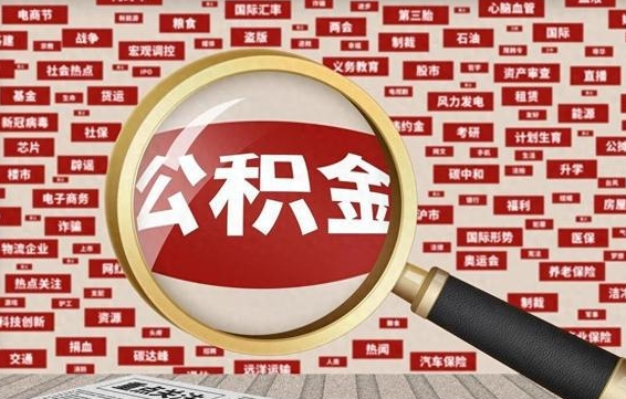 桂平被辞退住房公积金如何领取（被辞退后公积金怎么全额提取）