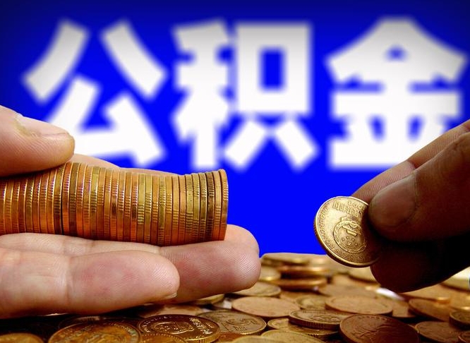 桂平离职人员公积金帮取（离职支取公积金条件）